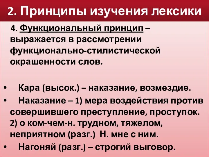 2. Принципы изучения лексики 4. Функциональный принцип – выражается в