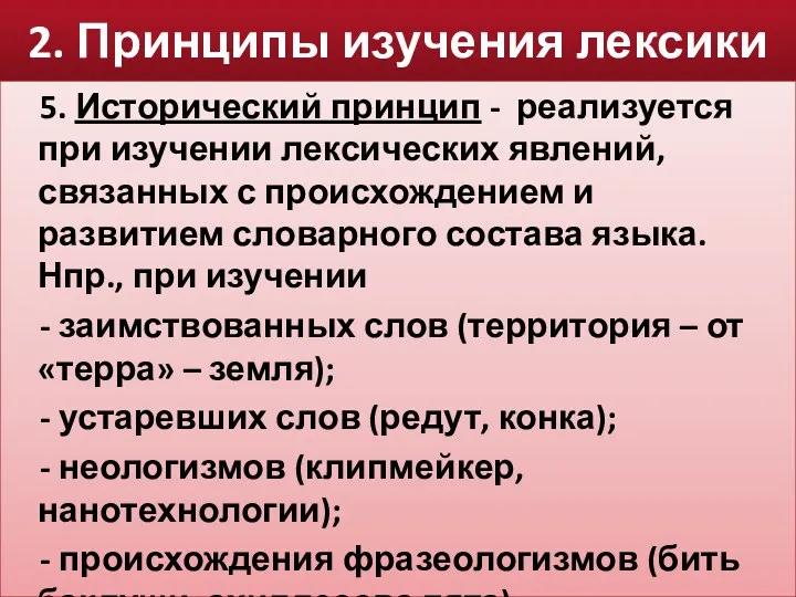 2. Принципы изучения лексики 5. Исторический принцип - реализуется при