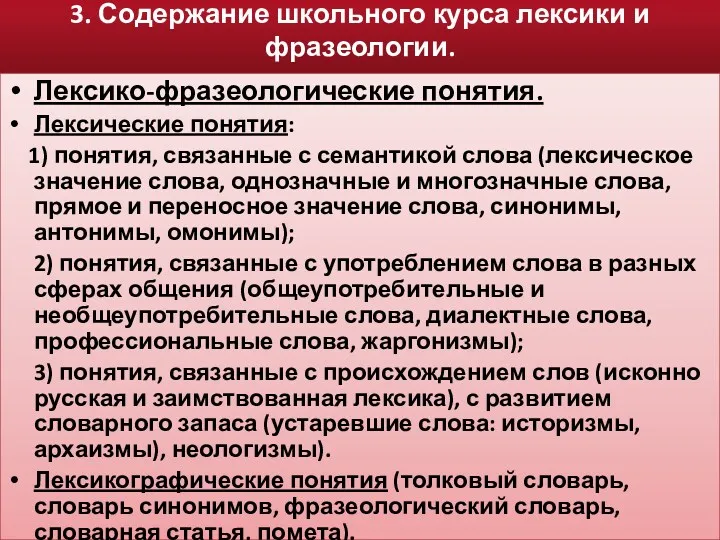 3. Содержание школьного курса лексики и фразеологии. Лексико-фразеологические понятия. Лексические