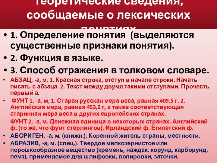 Теоретические сведения, сообщаемые о лексических понятиях 1. Определение понятия (выделяются