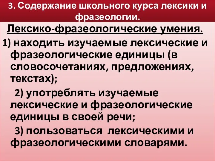 3. Содержание школьного курса лексики и фразеологии. Лексико-фразеологические умения. 1)