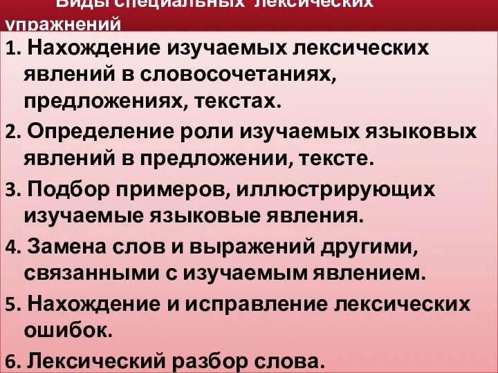 Виды специальных лексических упражнений 1. Нахождение изучаемых лексических явлений в