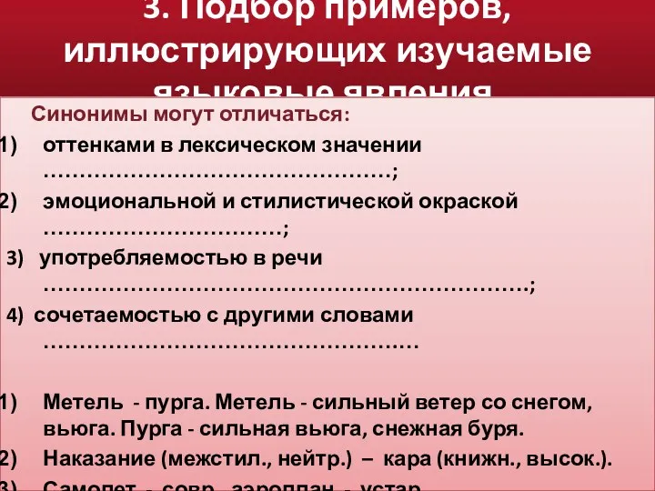 3. Подбор примеров, иллюстрирующих изучаемые языковые явления. Синонимы могут отличаться: