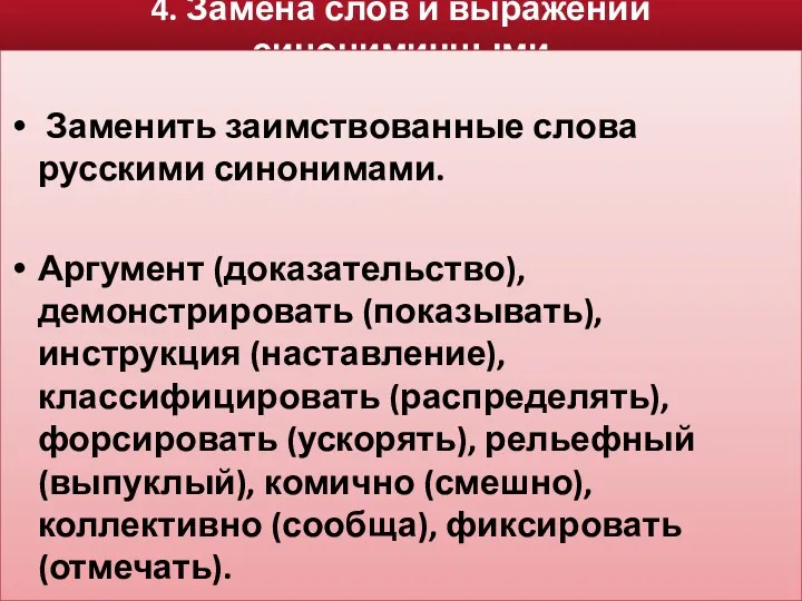 4. Замена слов и выражений синонимичными Заменить заимствованные слова русскими