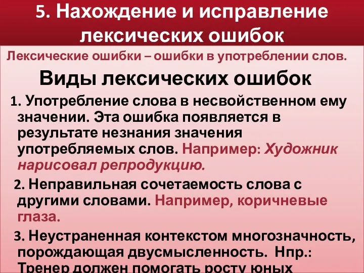 5. Нахождение и исправление лексических ошибок Лексические ошибки – ошибки