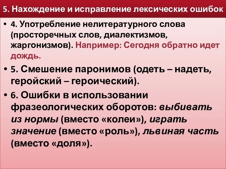 5. Нахождение и исправление лексических ошибок 4. Употребление нелитературного слова