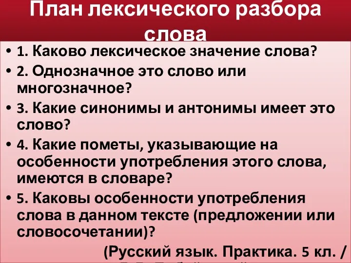 План лексического разбора слова 1. Каково лексическое значение слова? 2.