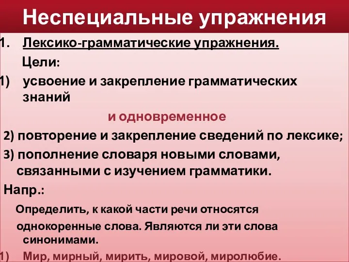 Неспециальные упражнения Лексико-грамматические упражнения. Цели: усвоение и закрепление грамматических знаний