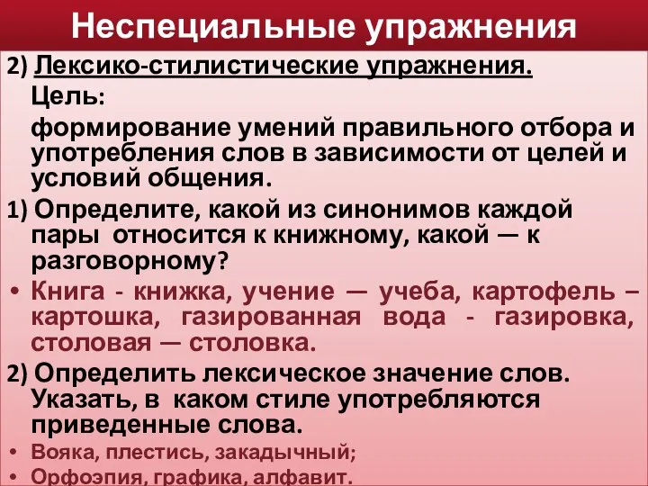 Неспециальные упражнения 2) Лексико-стилистические упражнения. Цель: формирование умений правильного отбора