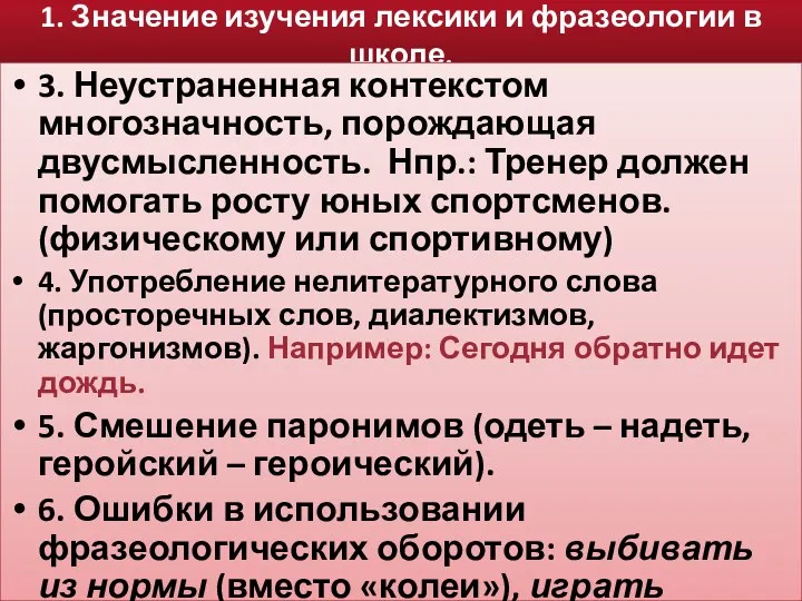 1. Значение изучения лексики и фразеологии в школе. 3. Неустраненная