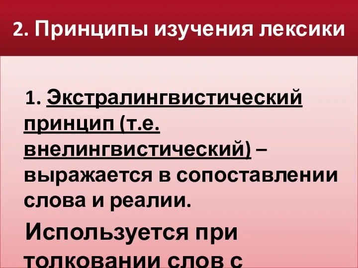 2. Принципы изучения лексики 1. Экстралингвистический принцип (т.е. внелингвистический) –