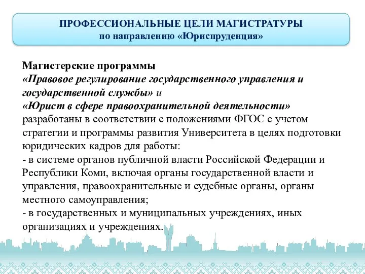 ПРОФЕССИОНАЛЬНЫЕ ЦЕЛИ МАГИСТРАТУРЫ по направлению «Юриспруденция» Магистерские программы «Правовое регулирование