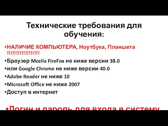 НАЛИЧИЕ КОМПЬЮТЕРА, Ноутбука, Планшета !!!!!!!!!!!!!!!!!! Браузер Mozila FireFox не ниже версии 38.0 или