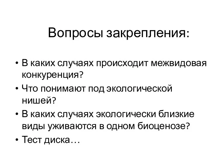 Вопросы закрепления: В каких случаях происходит межвидовая конкуренция? Что понимают