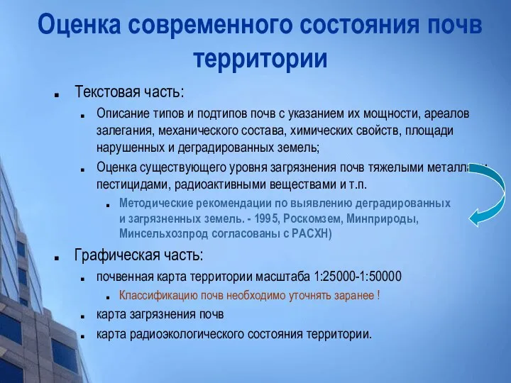 Оценка современного состояния почв территории Текстовая часть: Описание типов и