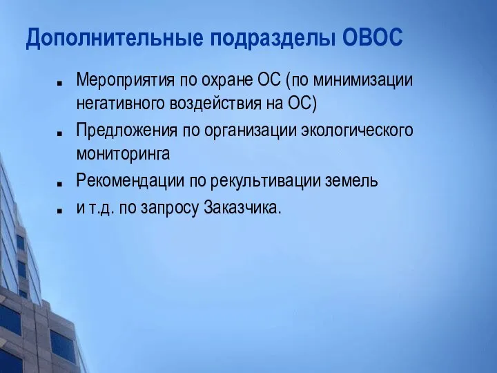 Дополнительные подразделы ОВОС Мероприятия по охране ОС (по минимизации негативного