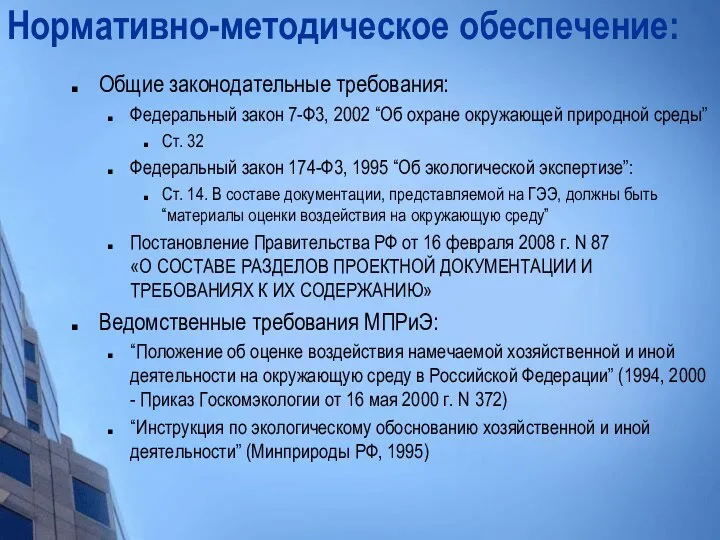 Нормативно-методическое обеспечение: Общие законодательные требования: Федеральный закон 7-Ф3, 2002 “Об