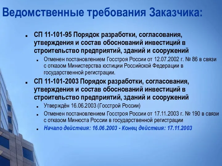 Ведомственные требования Заказчика: СП 11-101-95 Порядок разработки, согласования, утверждения и