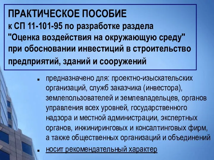 ПРАКТИЧЕСКОЕ ПОСОБИЕ к СП 11-101-95 по разработке раздела "Оценка воздействия