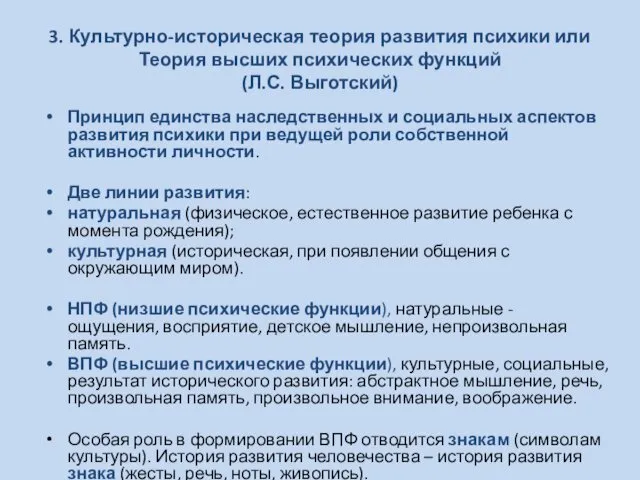 3. Культурно-историческая теория развития психики или Теория высших психических функций