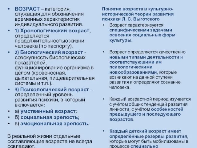 ВОЗРАСТ – категория, служащая для обозначения временных характеристик индивидуального развития.