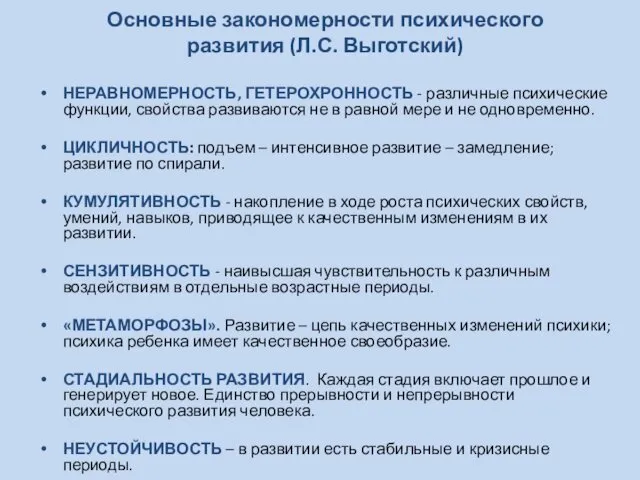 Основные закономерности психического развития (Л.С. Выготский) НЕРАВНОМЕРНОСТЬ, ГЕТЕРОХРОННОСТЬ - различные