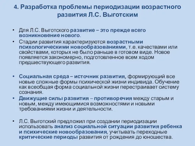 4. Разработка проблемы периодизации возрастного развития Л.С. Выготским Для Л.С.