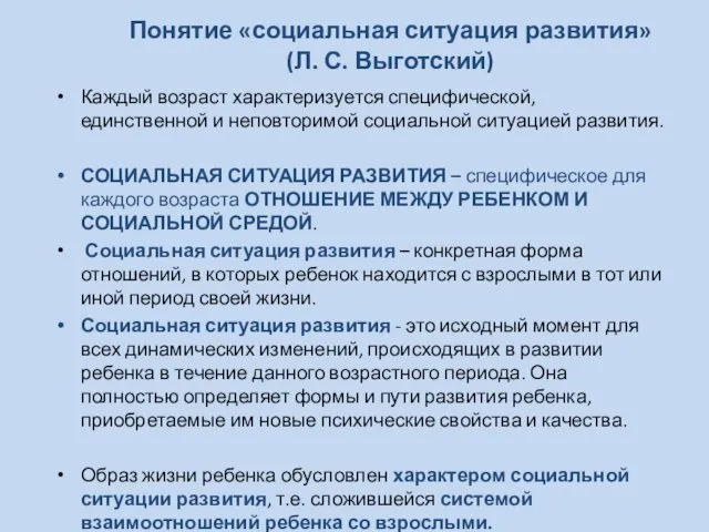 Понятие «социальная ситуация развития» (Л. С. Выготский) Каждый возраст характеризуется