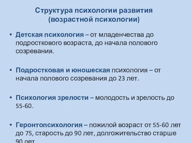 Структура психологии развития (возрастной психологии) Детская психология – от младенчества