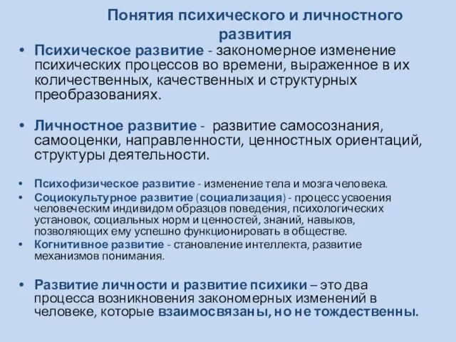 Понятия психического и личностного развития Психическое развитие - закономерное изменение