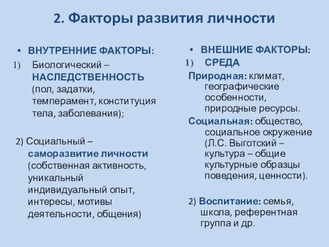 2. Факторы развития личности ВНУТРЕННИЕ ФАКТОРЫ: Биологический – НАСЛЕДСТВЕННОСТЬ (пол,