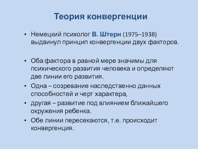 Теория конвергенции Немецкий психолог В. Штерн (1975–1938) выдвинул принцип конвергенции