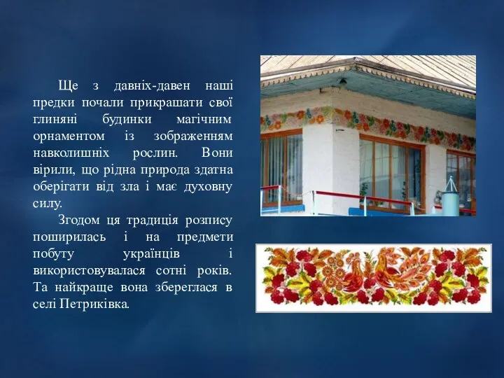 Ще з давніх-давен наші предки почали прикрашати свої глиняні будинки