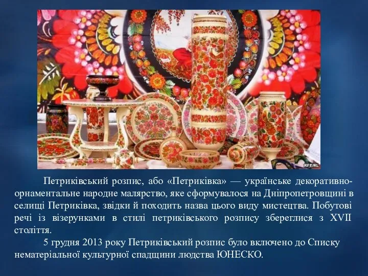 Петриківський розпис, або «Петриківка» — українське декоративно-орнаментальне народне малярство, яке