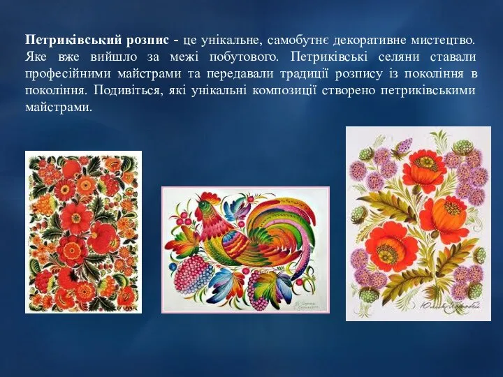 Петриківський розпис - це унікальне, самобутнє декоративне мистецтво. Яке вже