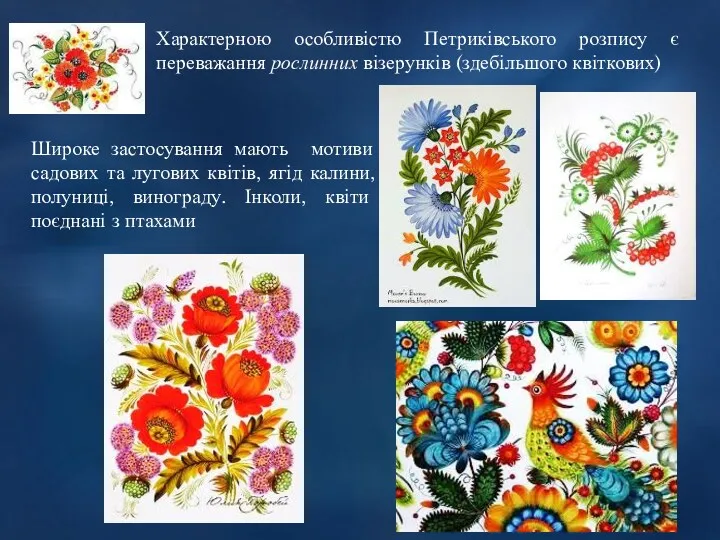 Характерною особливістю Петриківського розпису є переважання рослинних візерунків (здебільшого квіткових)