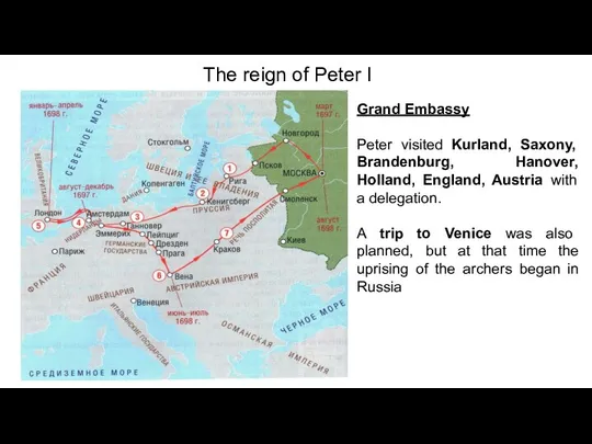 The reign of Peter I Grand Embassy Peter visited Kurland,