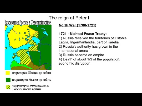 The reign of Peter I North War (1700-1721) 1721 -