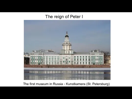 The reign of Peter I The first museum in Russia - Kunstkamera (St. Petersburg)