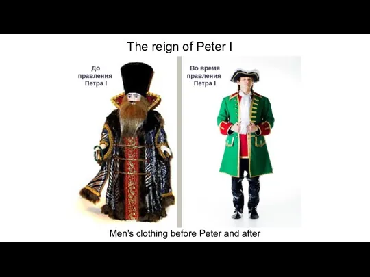 The reign of Peter I Men's clothing before Peter and after