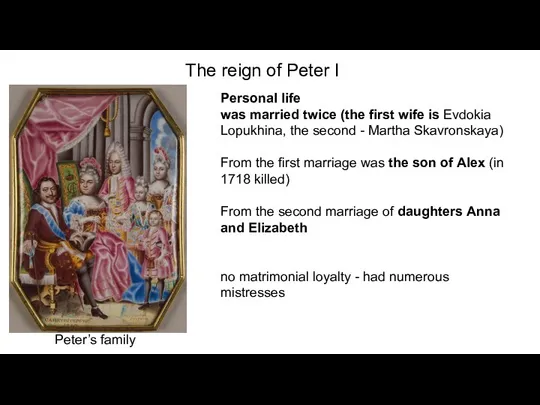The reign of Peter I Personal life was married twice