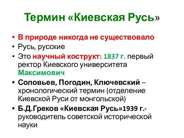 Термин «Киевская Русь» В природе никогда не существовало Русь, русские Это научный кострукт: