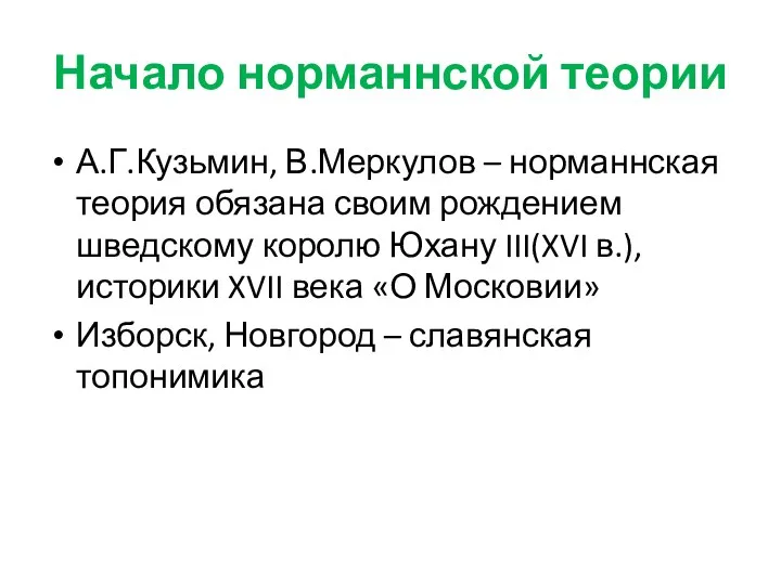 Начало норманнской теории А.Г.Кузьмин, В.Меркулов – норманнская теория обязана своим