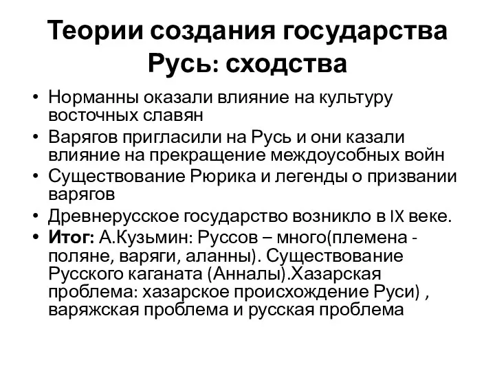 Теории создания государства Русь: сходства Норманны оказали влияние на культуру восточных славян Варягов