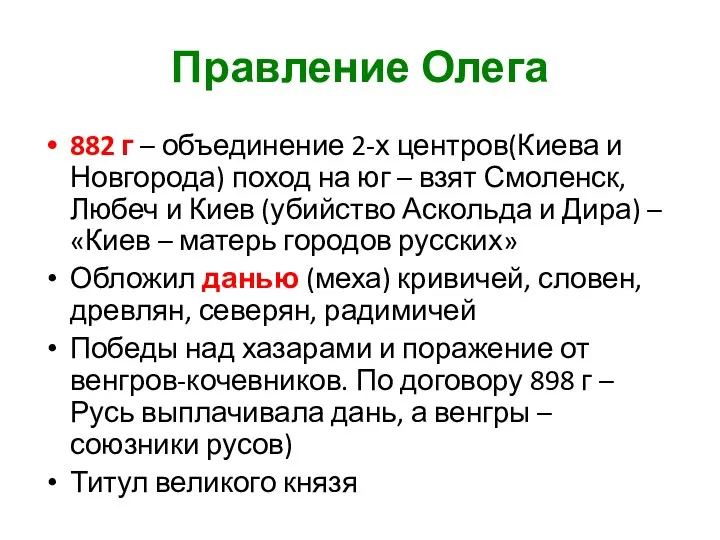 Правление Олега 882 г – объединение 2-х центров(Киева и Новгорода) поход на юг