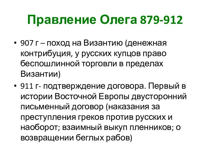 Правление Олега 879-912 907 г – поход на Византию (денежная контрибуция, у русских