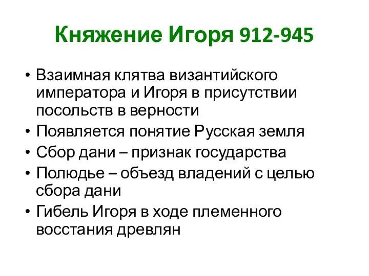 Княжение Игоря 912-945 Взаимная клятва византийского императора и Игоря в присутствии посольств в