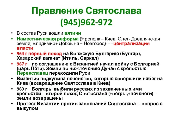 Правление Святослава (945)962-972 В состав Руси вошли вятичи Наместническая реформа