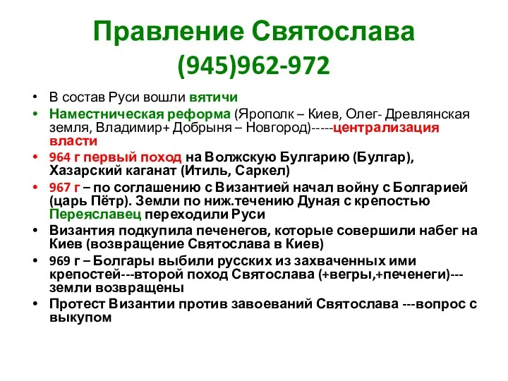 Правление Святослава (945)962-972 В состав Руси вошли вятичи Наместническая реформа (Ярополк – Киев,