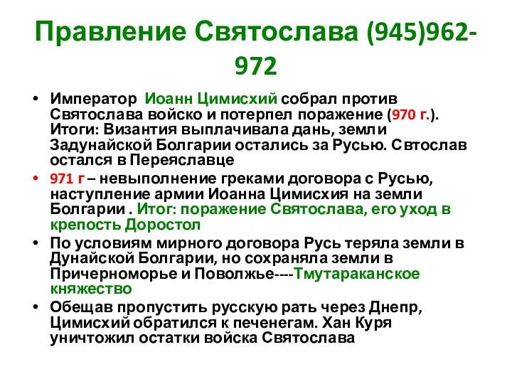 Правление Святослава (945)962- 972 Император Иоанн Цимисхий собрал против Святослава войско и потерпел
